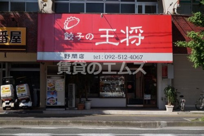 餃子の王将 野間店の画像1