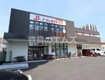 ドラッグイレブン 清水店
