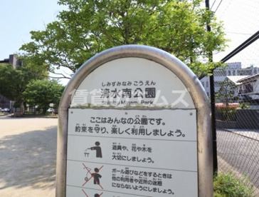 清水南公園の画像4