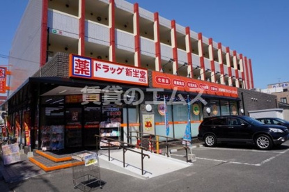 新生堂薬局 井尻店の画像1