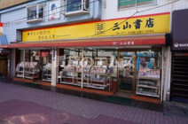 三山書店