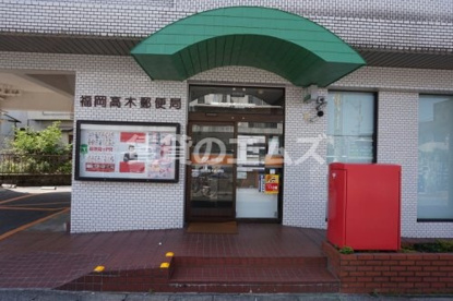 福岡高木郵便局の画像1