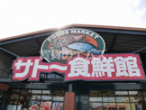 サトー食鮮館 山田店