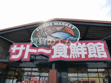サトー食鮮館 山田店の画像1