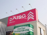 DAISO（ダイソー） 福岡諸岡店