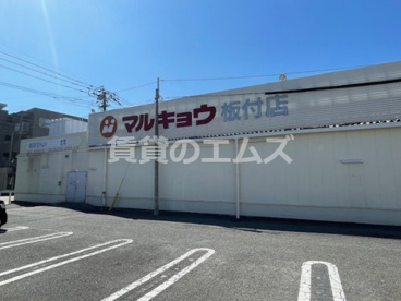 マルキョウ 板付店 マルキョウ 板付店の画像2