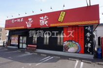 らーめん雷蔵 諸岡店