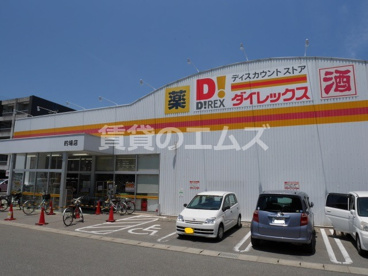 ダイレックス 的場店の画像1