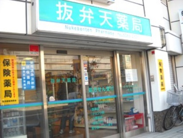 抜弁天薬局の画像1