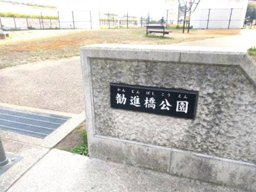 勧進橋児童公園の画像4