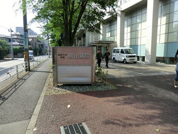 昭和大学附属烏山病院の画像1