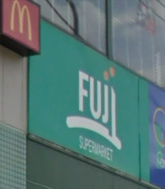 ＦＵＪＩ横浜南店の画像1
