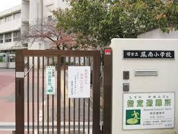 堺市立鳳南小学校の画像1