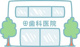 吉本歯科医院の画像