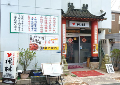 楓林中華の画像1