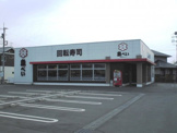 寿司 魚べい鹿沼府所町店