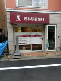 若林駅前歯科の画像1