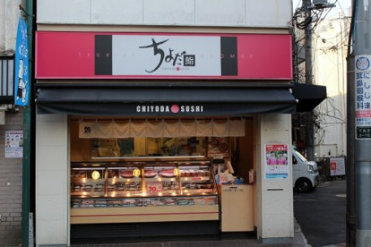 ちよだ鮨 下丸子店の画像1