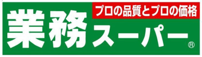 業務スーパー 新宿大久保店の画像1
