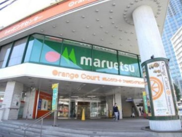 マルエツ オレンジコート店の画像1