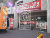 南流山駅前整骨院