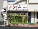 こまどりうどん 高宮店