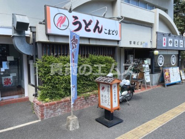 こまどりうどん 高宮店の画像2