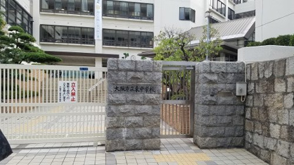 大阪市立東中学校の画像2