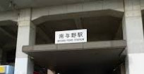 南与野駅の画像1