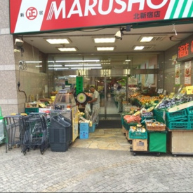 丸正 北新宿店の画像1