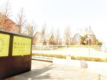 明治学院大学の画像1