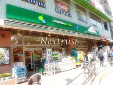 マルエツ プチ 白金台店の画像1