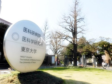 東京大学医科学研究所附属病院の画像1
