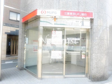三菱東京ＵＦＪ銀行 麻布支店 南麻布二丁目出張所の画像1