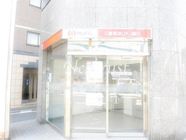 三菱東京ＵＦＪ銀行 麻布支店 南麻布二丁目出張所の画像2