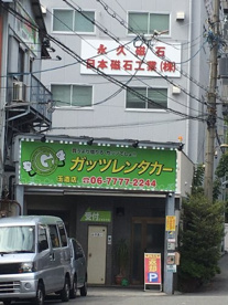 車借りるならガッツ
家を借りるならもっと ガッツレンタカー玉造駅前店の画像1