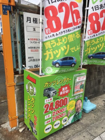 ガッツレンタカー玉造駅前店の画像2