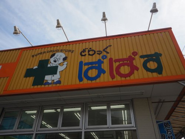 どらっぐぱぱす 町屋店の画像1