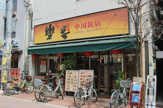 中国飯店 楽宴