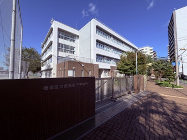 板橋区立板橋第三中学校の画像2