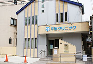 平沼クリニックの画像1
