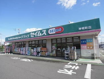 ドラッグセイムス神明町店の画像1