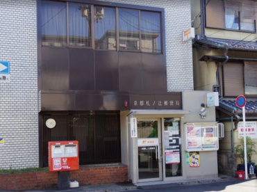京都札ノ辻郵便局の画像1