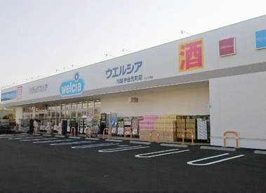 ウエルシア川越中台元町店の画像1