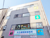 大久保駅前保育所