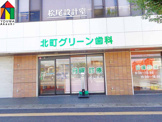 北町グリーン歯科