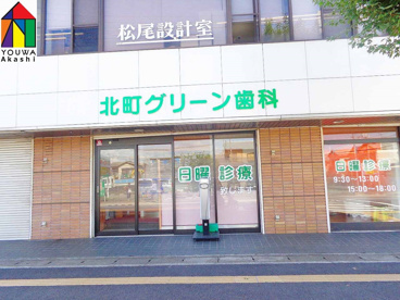北町グリーン歯科の画像1