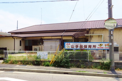 山手台保育所の画像1