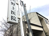 野上医院