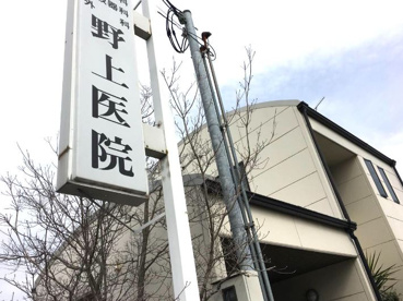 野上医院の画像1